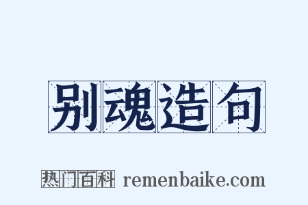 别魂造句是什么意思的图片